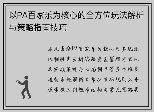 以PA百家乐为核心的全方位玩法解析与策略指南技巧 以PA百家乐为核心的全方位玩法解析与策略指南技巧