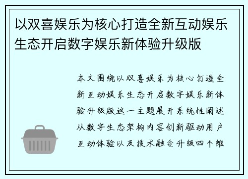 以双喜娱乐为核心打造全新互动娱乐生态开启数字娱乐新体验升级版 以双喜娱乐为核心打造全新互动娱乐生态开启数字娱乐新体验升级版