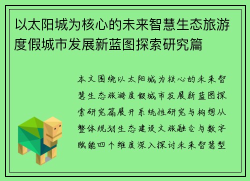 以太阳城为核心的未来智慧生态旅游度假城市发展新蓝图探索研究篇 以太阳城为核心的未来智慧生态旅游度假城市发展新蓝图探索研究篇