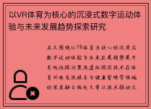 以VR体育为核心的沉浸式数字运动体验与未来发展趋势探索研究