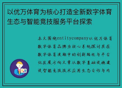 以优万体育为核心打造全新数字体育生态与智能竞技服务平台探索 以优万体育为核心打造全新数字体育生态与智能竞技服务平台探索