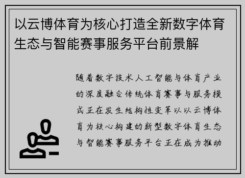 以云博体育为核心打造全新数字体育生态与智能赛事服务平台前景解 以云博体育为核心打造全新数字体育生态与智能赛事服务平台前景解