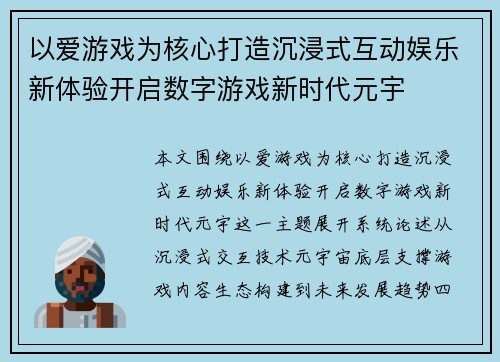 以爱游戏为核心打造沉浸式互动娱乐新体验开启数字游戏新时代元宇 以爱游戏为核心打造沉浸式互动娱乐新体验开启数字游戏新时代元宇