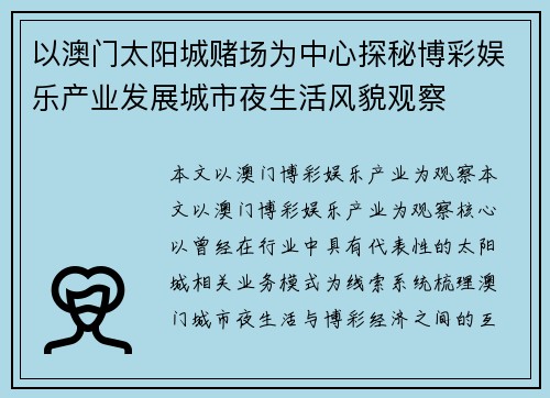 以澳门太阳城赌场为中心探秘博彩娱乐产业发展城市夜生活风貌观察