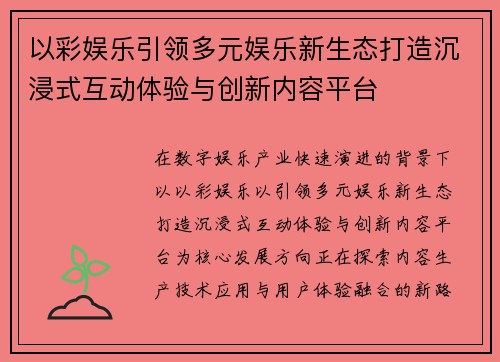 以彩娱乐引领多元娱乐新生态打造沉浸式互动体验与创新内容平台 以彩娱乐引领多元娱乐新生态打造沉浸式互动体验与创新内容平台