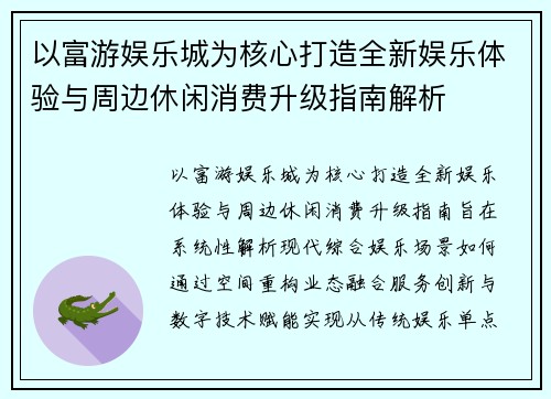 以富游娱乐城为核心打造全新娱乐体验与周边休闲消费升级指南解析 以富游娱乐城为核心打造全新娱乐体验与周边休闲消费升级指南解析