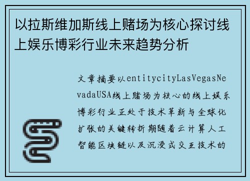 以拉斯维加斯线上赌场为核心探讨线上娱乐博彩行业未来趋势分析 以拉斯维加斯线上赌场为核心探讨线上娱乐博彩行业未来趋势分析