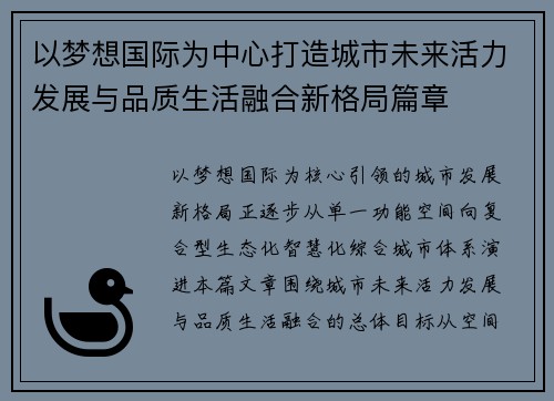 以梦想国际为中心打造城市未来活力发展与品质生活融合新格局篇章 以梦想国际为中心打造城市未来活力发展与品质生活融合新格局篇章