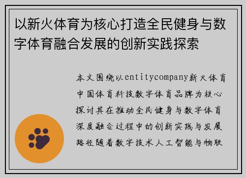 以新火体育为核心打造全民健身与数字体育融合发展的创新实践探索 以新火体育为核心打造全民健身与数字体育融合发展的创新实践探索