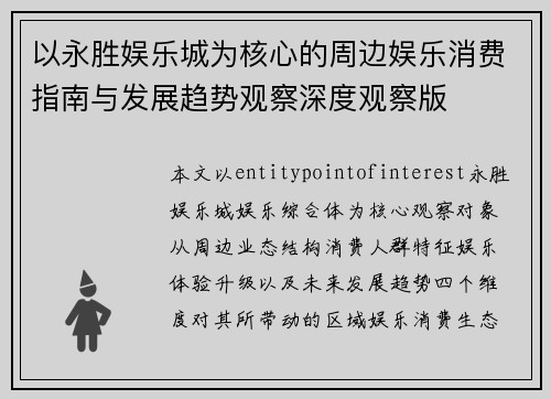 以永胜娱乐城为核心的周边娱乐消费指南与发展趋势观察深度观察版