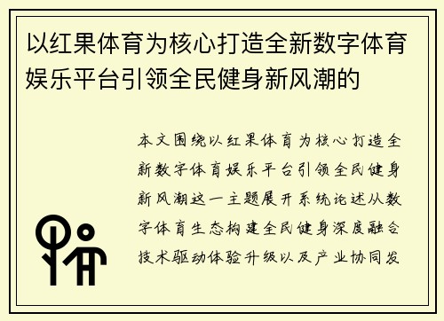 以红果体育为核心打造全新数字体育娱乐平台引领全民健身新风潮的