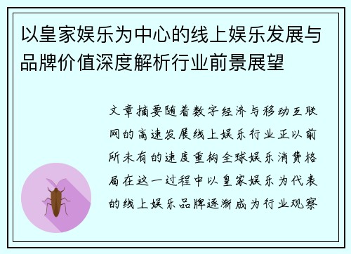 以皇家娱乐为中心的线上娱乐发展与品牌价值深度解析行业前景展望