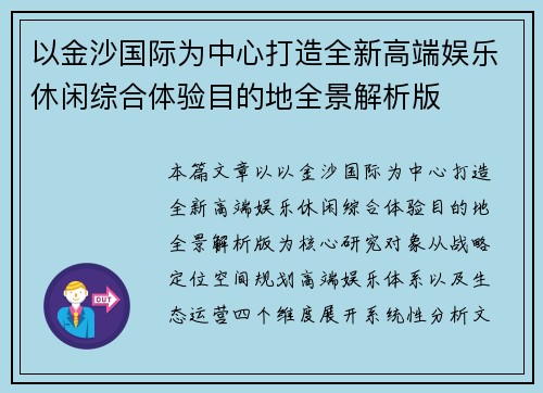 以金沙国际为中心打造全新高端娱乐休闲综合体验目的地全景解析版 以金沙国际为中心打造全新高端娱乐休闲综合体验目的地全景解析版