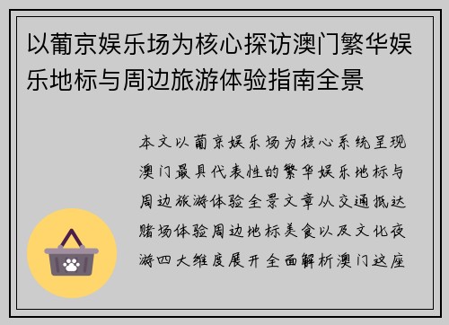 以葡京娱乐场为核心探访澳门繁华娱乐地标与周边旅游体验指南全景 以葡京娱乐场为核心探访澳门繁华娱乐地标与周边旅游体验指南全景