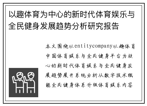 以趣体育为中心的新时代体育娱乐与全民健身发展趋势分析研究报告