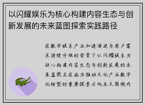 以闪耀娱乐为核心构建内容生态与创新发展的未来蓝图探索实践路径 以闪耀娱乐为核心构建内容生态与创新发展的未来蓝图探索实践路径