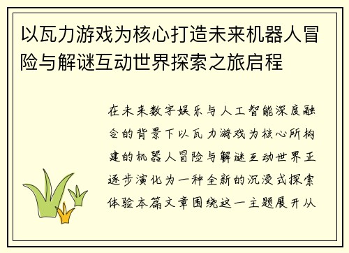 以瓦力游戏为核心打造未来机器人冒险与解谜互动世界探索之旅启程 以瓦力游戏为核心打造未来机器人冒险与解谜互动世界探索之旅启程