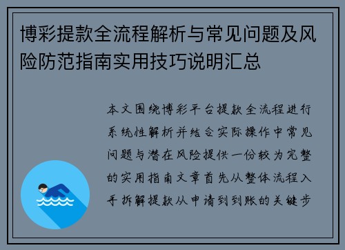 博彩提款全流程解析与常见问题及风险防范指南实用技巧说明汇总 博彩提款全流程解析与常见问题及风险防范指南实用技巧说明汇总