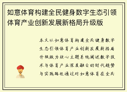 如意体育构建全民健身数字生态引领体育产业创新发展新格局升级版 如意体育构建全民健身数字生态引领体育产业创新发展新格局升级版