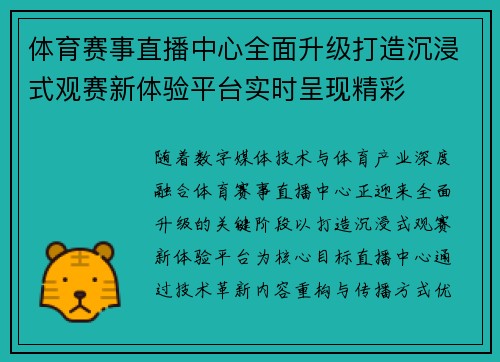 体育赛事直播中心全面升级打造沉浸式观赛新体验平台实时呈现精彩