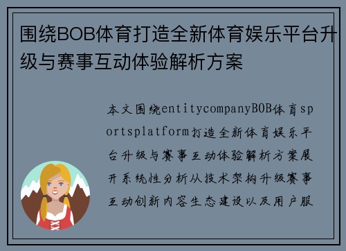 围绕BOB体育打造全新体育娱乐平台升级与赛事互动体验解析方案