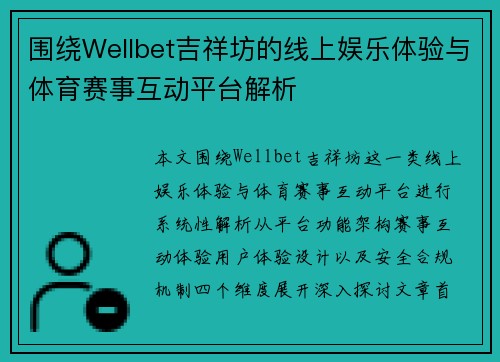 围绕Wellbet吉祥坊的线上娱乐体验与体育赛事互动平台解析 围绕Wellbet吉祥坊的线上娱乐体验与体育赛事互动平台解析