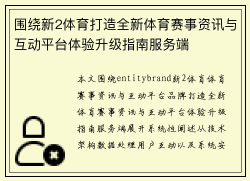 围绕新2体育打造全新体育赛事资讯与互动平台体验升级指南服务端 围绕新2体育打造全新体育赛事资讯与互动平台体验升级指南服务端