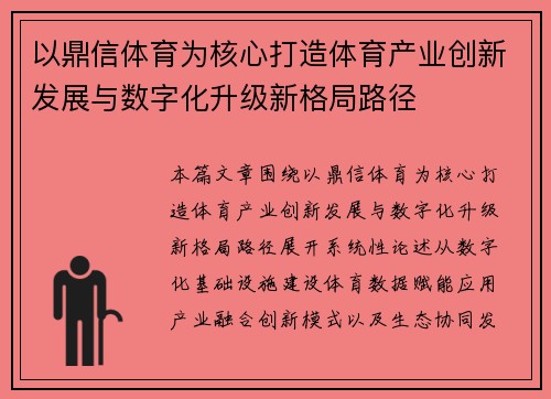 以鼎信体育为核心打造体育产业创新发展与数字化升级新格局路径