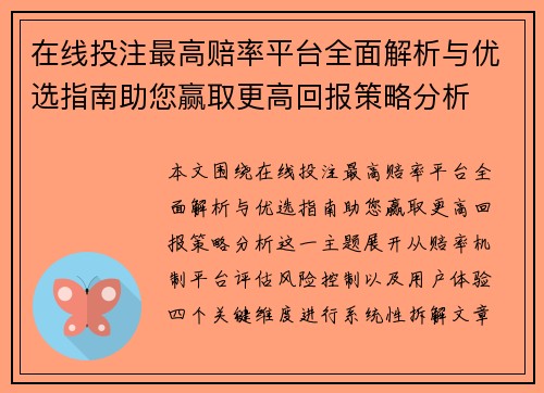 在线投注最高赔率平台全面解析与优选指南助您赢取更高回报策略分析 在线投注最高赔率平台全面解析与优选指南助您赢取更高回报策略分析