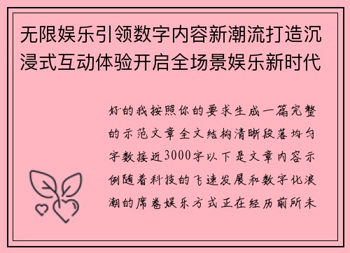 无限娱乐引领数字内容新潮流打造沉浸式互动体验开启全场景娱乐新时代 无限娱乐引领数字内容新潮流打造沉浸式互动体验开启全场景娱乐新时代