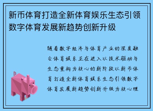 新币体育打造全新体育娱乐生态引领数字体育发展新趋势创新升级 新币体育打造全新体育娱乐生态引领数字体育发展新趋势创新升级