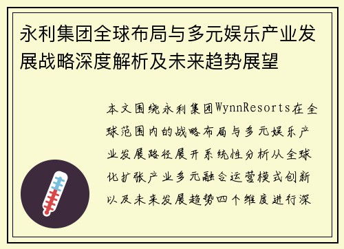 永利集团全球布局与多元娱乐产业发展战略深度解析及未来趋势展望 永利集团全球布局与多元娱乐产业发展战略深度解析及未来趋势展望