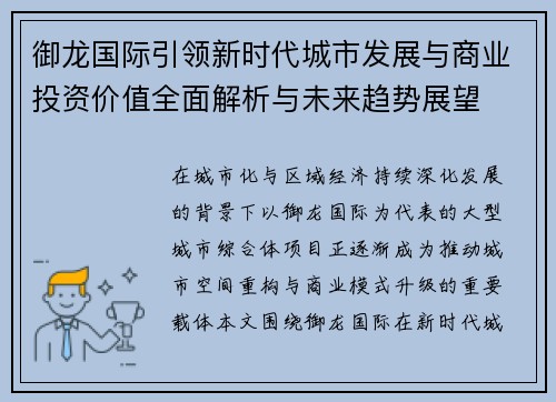 御龙国际引领新时代城市发展与商业投资价值全面解析与未来趋势展望 御龙国际引领新时代城市发展与商业投资价值全面解析与未来趋势展望
