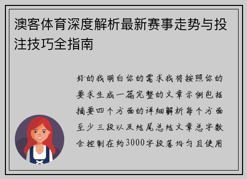 澳客体育深度解析最新赛事走势与投注技巧全指南 澳客体育深度解析最新赛事走势与投注技巧全指南