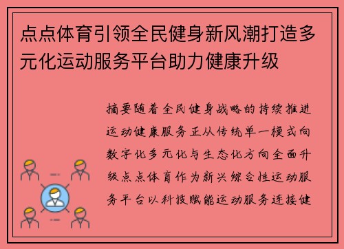 点点体育引领全民健身新风潮打造多元化运动服务平台助力健康升级