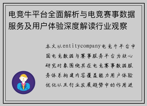 电竞牛平台全面解析与电竞赛事数据服务及用户体验深度解读行业观察