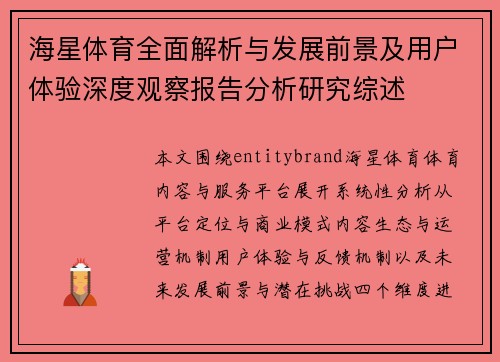 海星体育全面解析与发展前景及用户体验深度观察报告分析研究综述