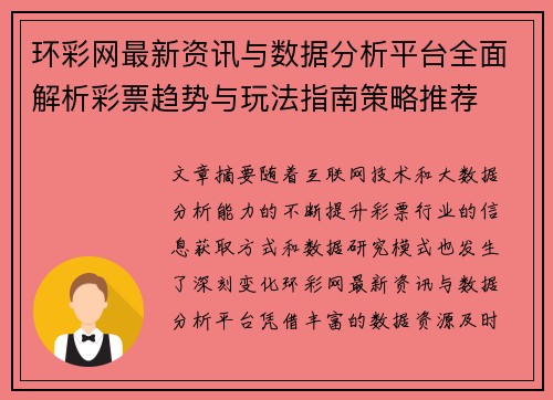 环彩网最新资讯与数据分析平台全面解析彩票趋势与玩法指南策略推荐
