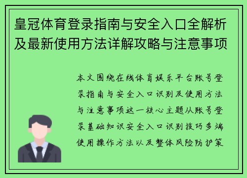 皇冠体育登录指南与安全入口全解析及最新使用方法详解攻略与注意事项