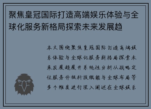 聚焦皇冠国际打造高端娱乐体验与全球化服务新格局探索未来发展趋