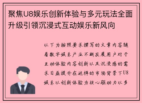 聚焦U8娱乐创新体验与多元玩法全面升级引领沉浸式互动娱乐新风向