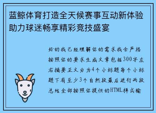 蓝鲸体育打造全天候赛事互动新体验助力球迷畅享精彩竞技盛宴