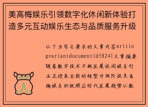 美高梅娱乐引领数字化休闲新体验打造多元互动娱乐生态与品质服务升级新格局