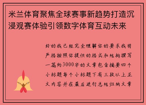 米兰体育聚焦全球赛事新趋势打造沉浸观赛体验引领数字体育互动未来