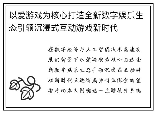 以爱游戏为核心打造全新数字娱乐生态引领沉浸式互动游戏新时代