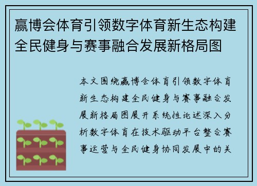 赢博会体育引领数字体育新生态构建全民健身与赛事融合发展新格局图