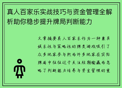 真人百家乐实战技巧与资金管理全解析助你稳步提升牌局判断能力