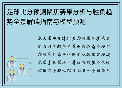 足球比分预测聚焦赛果分析与胜负趋势全景解读指南与模型预测