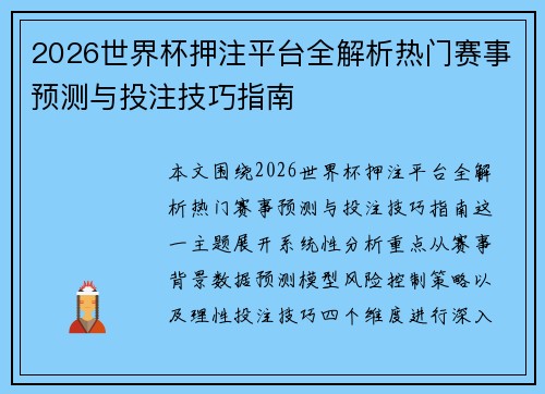 2026世界杯押注平台全解析热门赛事预测与投注技巧指南