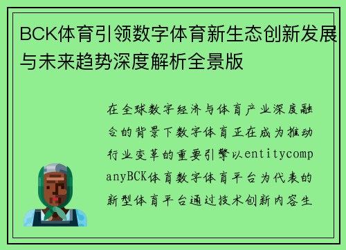 BCK体育引领数字体育新生态创新发展与未来趋势深度解析全景版